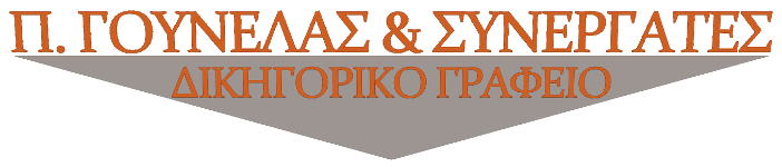 Γουνελάς Παναγιώτης